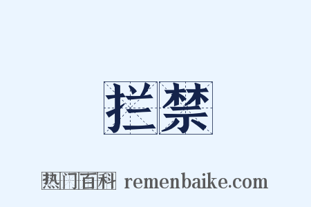 拦禁是什么意思的图片